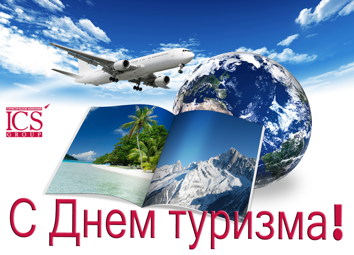 День туризма