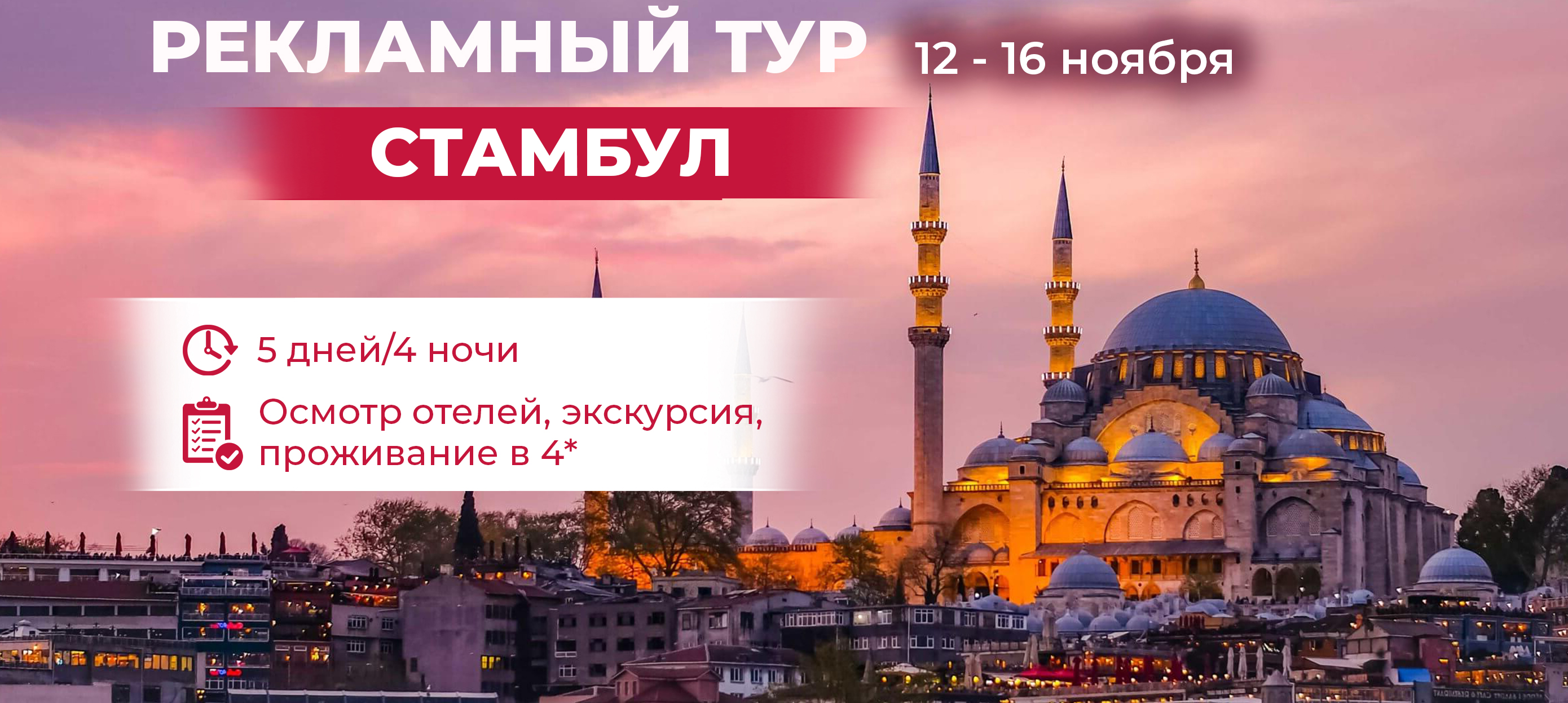 Туры в стамбул из нижнего. Реклама Стамбул тур. Турпутёвки в Стамбул. Тур в Стамбул из Москвы.