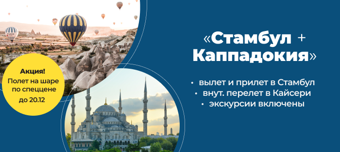 Тур в стамбул из минеральных вод. Конференция туризм в Стамбуле. Каппадокия воздушные шары фестиваль 2022 даты. Полет на воздушном шаре Турция Каппадокия. Фестиваль воздушных шаров в Каппадокии 2022.