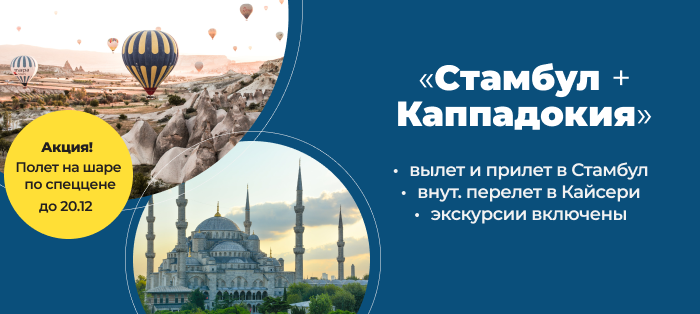 Москва стамбул тур на 5 дней. Тур в Каппадокию из Стамбула на 2 дня. Каппадокия воздушные шары фестиваль 2022 даты. Сертификат на путешествие в Стамбул. Полет на воздушном шаре Турция Каппадокия
